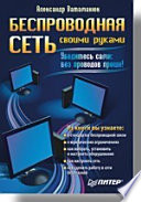 Беспроводная сеть своими руками