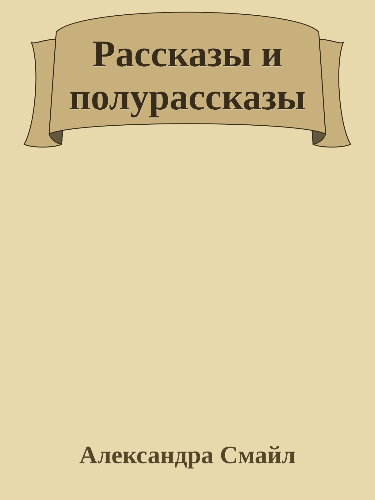 Рассказы и полурассказы