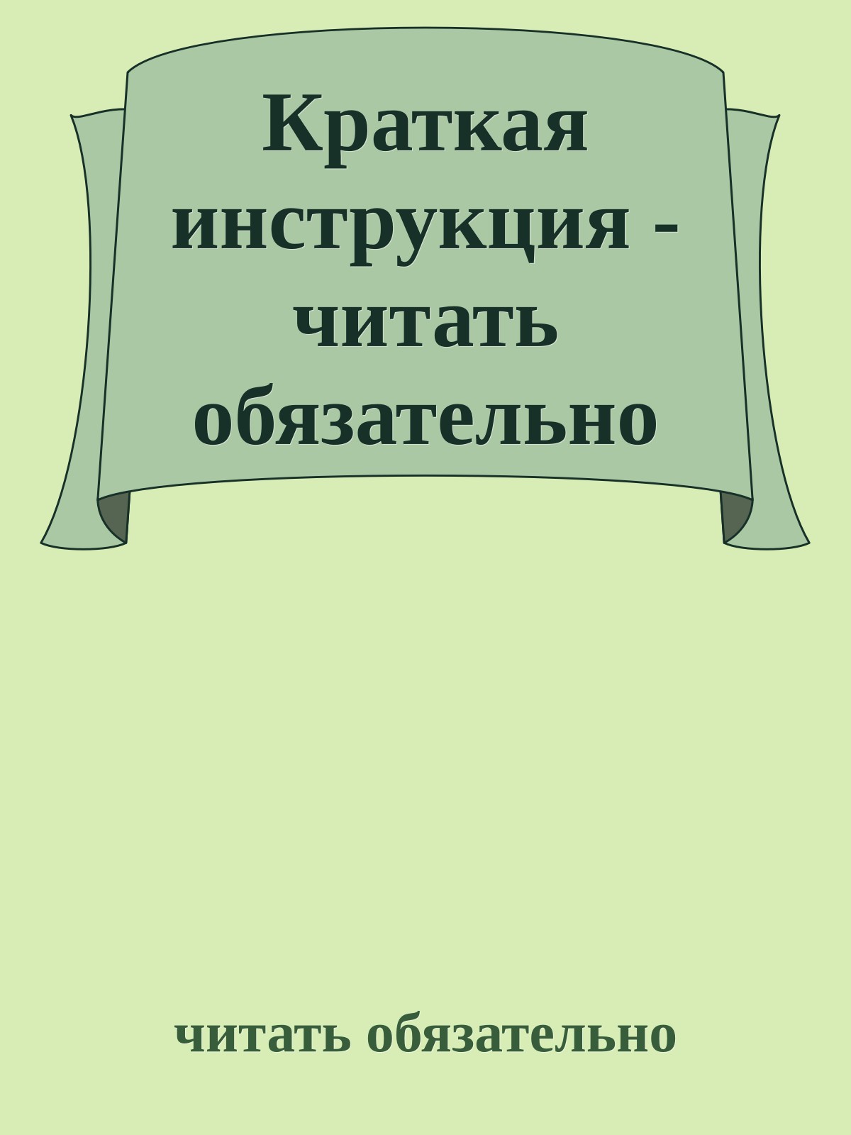 Краткая инструкция - читать обязательно