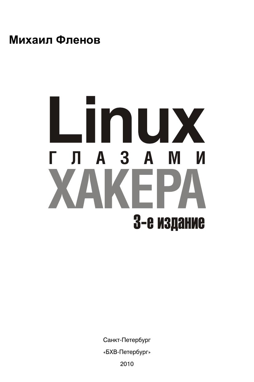 Linux глазами хакера