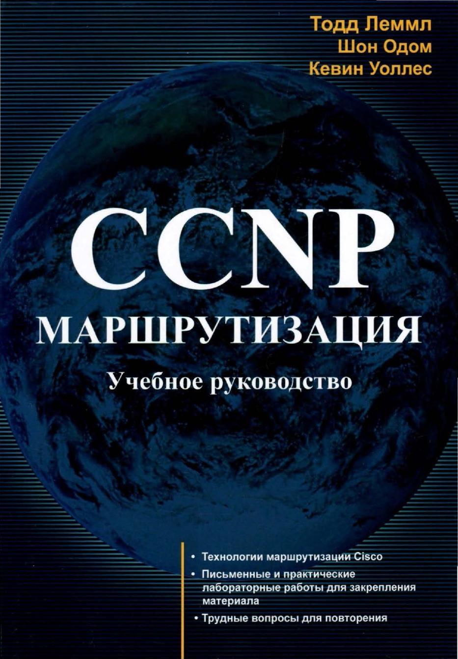 CCNP. Маршрутизация. Учебное руководство