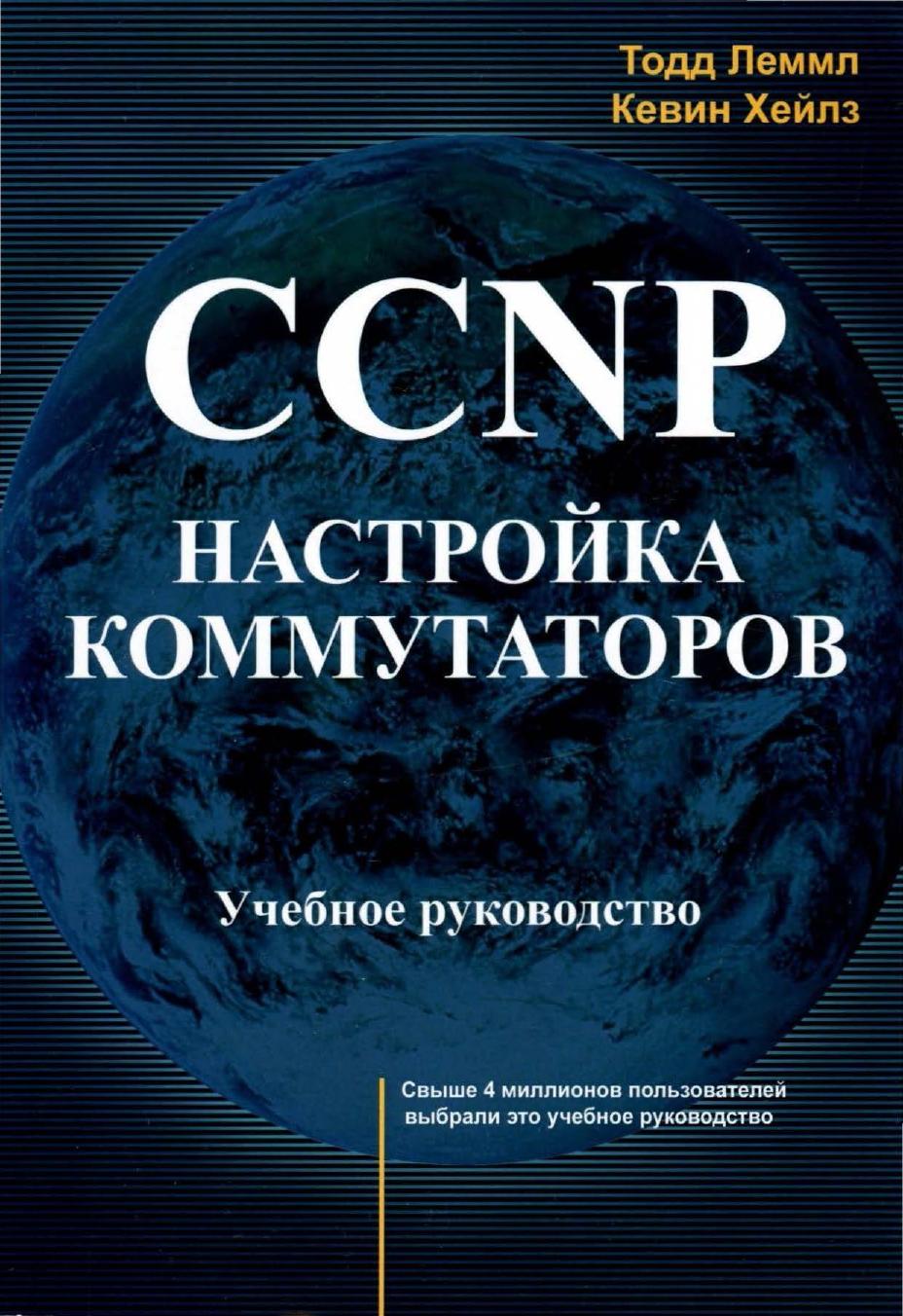 CCNP. Настройка коммутаторов 2015