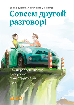 Совсем другой разговор! Как перевести любую дискуссию в конструктивное русло