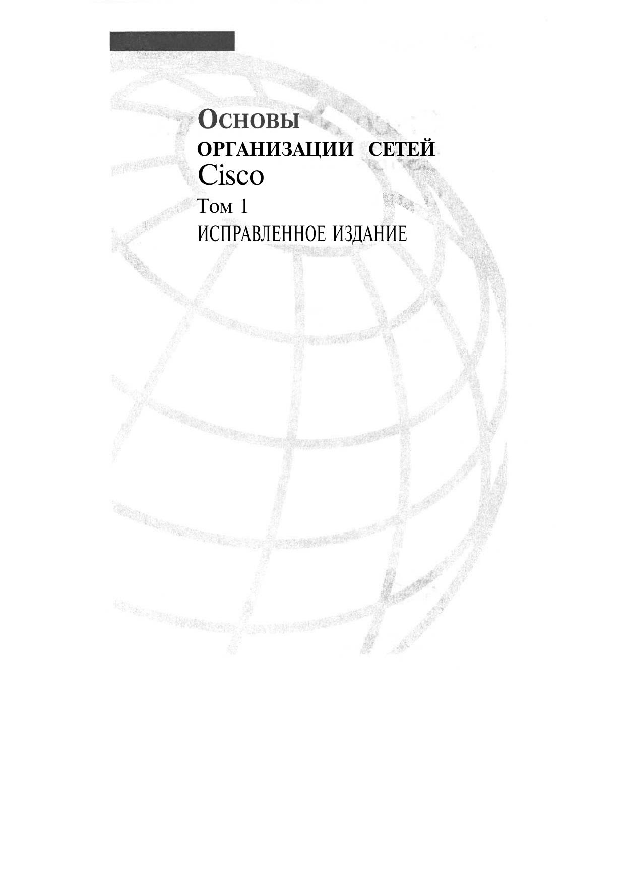 Основы организации сетей Cisco 1 том 2004