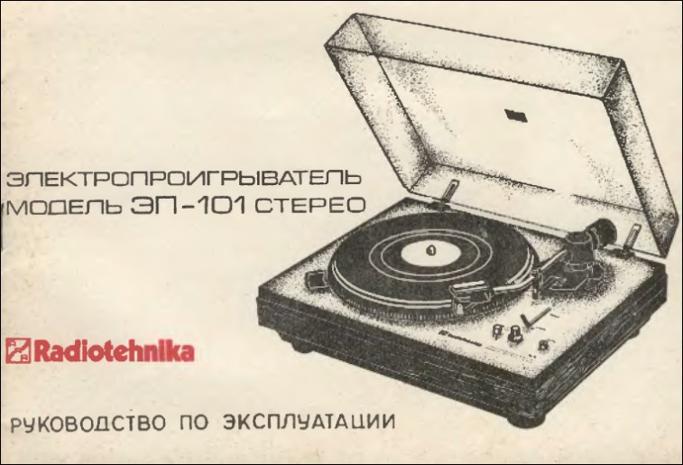 Радиотехника ЕП-101 стерео
