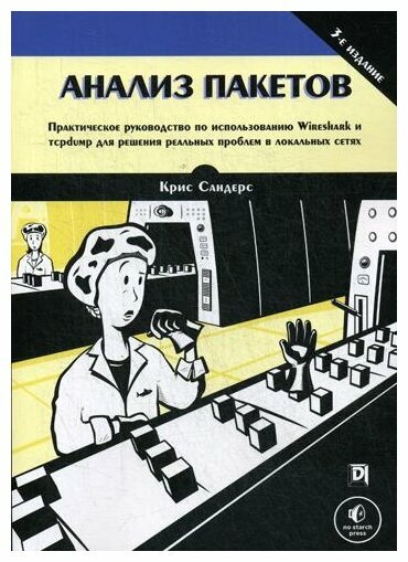 Сандерс К. "Анализ пакетов. 3-е изд."