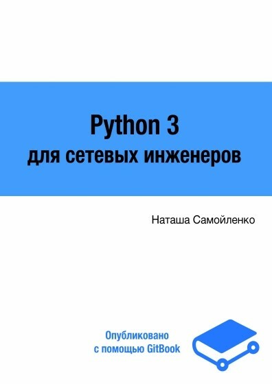 Python для сетевых инженеров 3.0