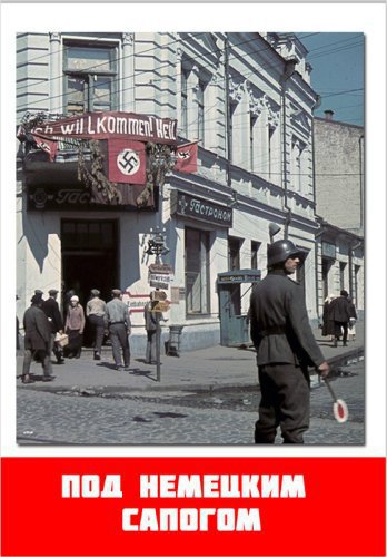 ПОД НЕМЕЦКИМ САПОГОМ