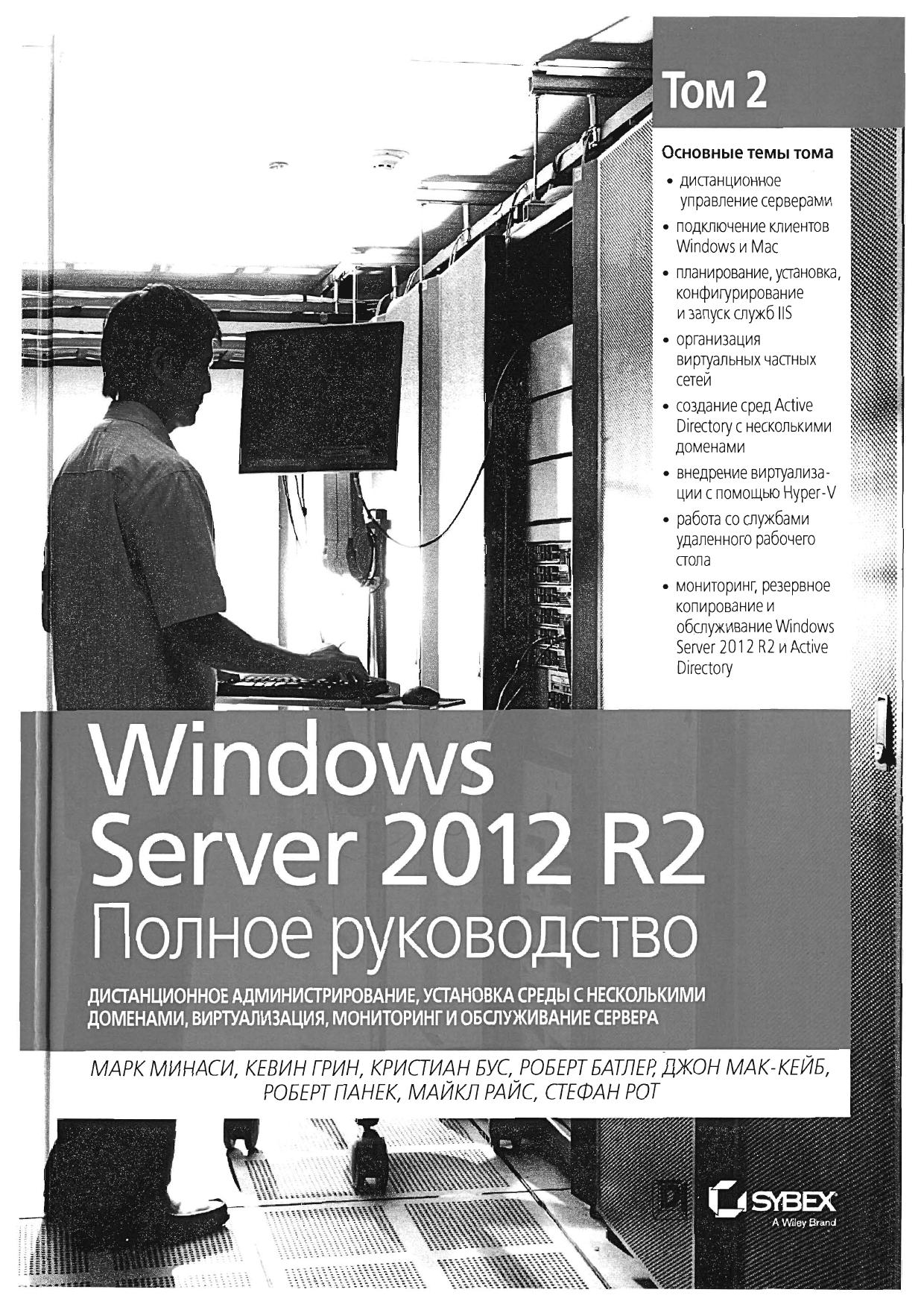 Windows Server 2012 R2. Полное руководство. Том 2