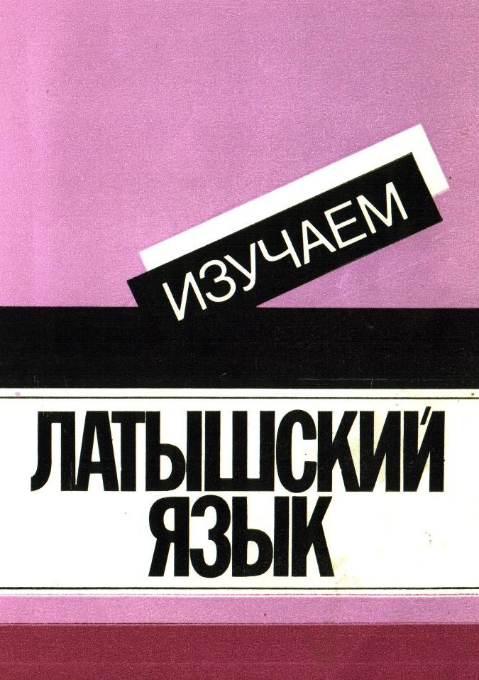 07.Изучаем латышский язык