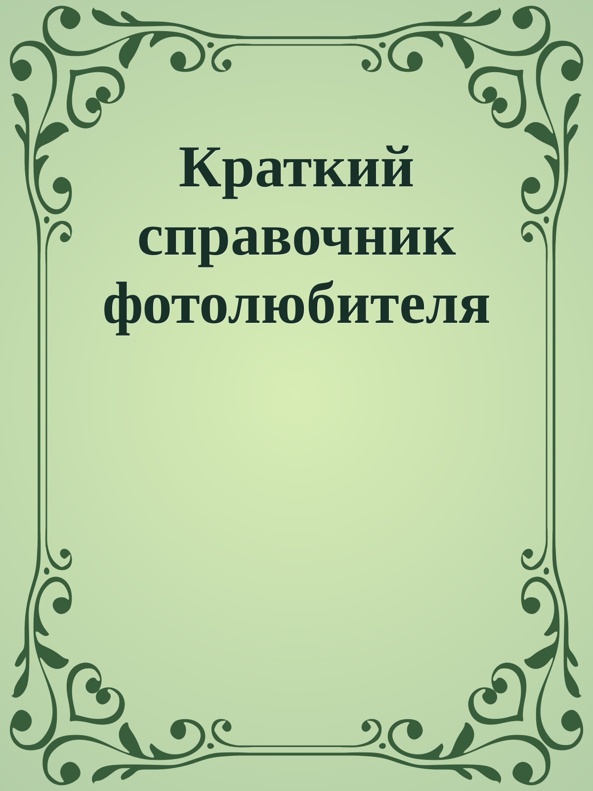 Краткий справочник фотолюбителя