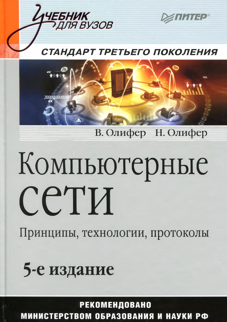 Компьютерные Сети 5-тое издание (996 стр.)