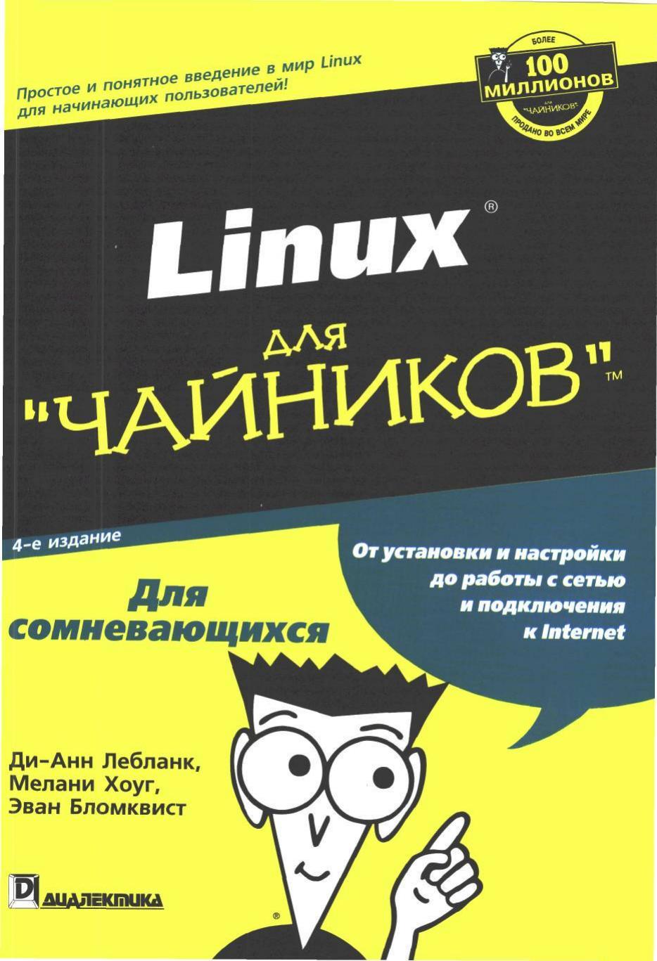 Linux для чайников