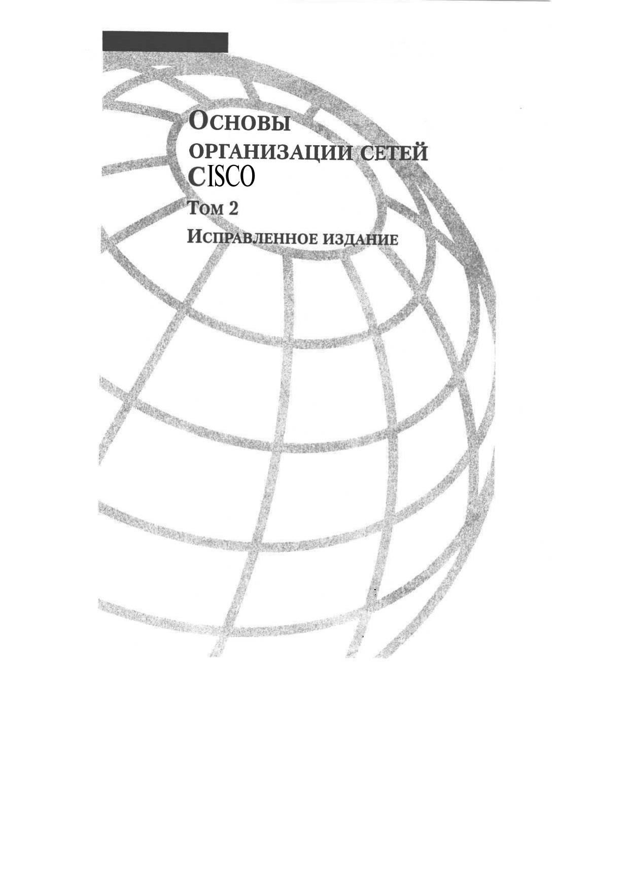 Основы организации сетей Cisco 2 том 2004