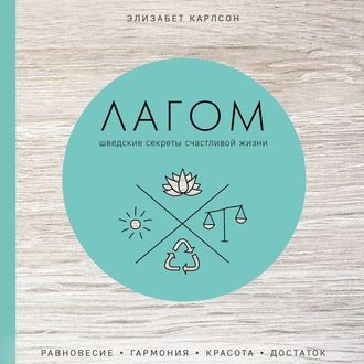 Лагом. Шведские секреты счастливой жизни (Аудио)