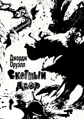 Скотный двор