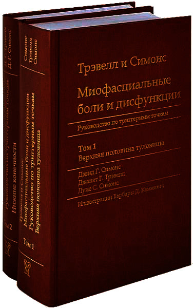 Миофасциальные боли и дисфункции. Руководство по триггерным точкам (в 2-х томах). Том 1. Верхняя половина туловища
